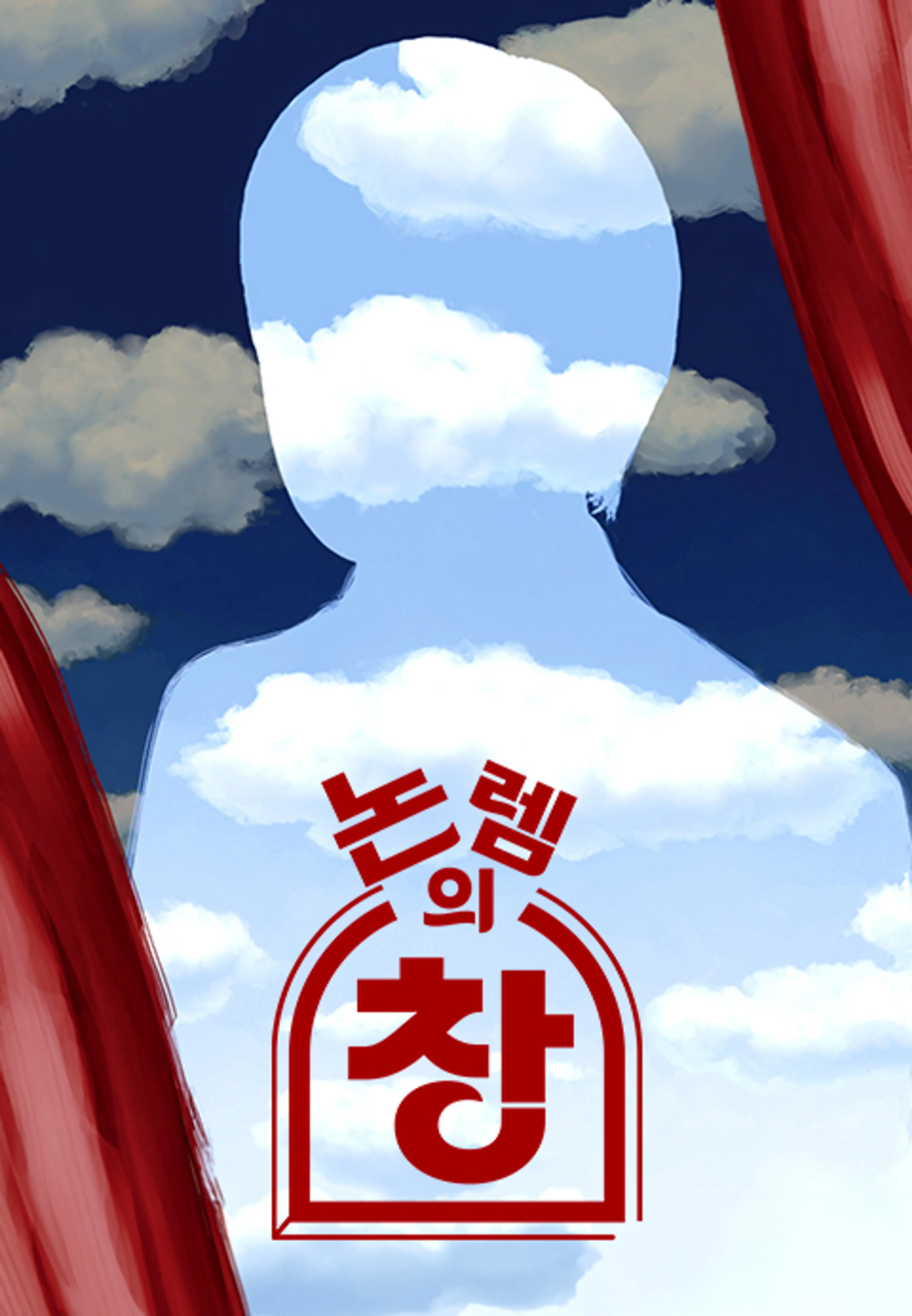 논렘의 창 5 - 2023 겨울