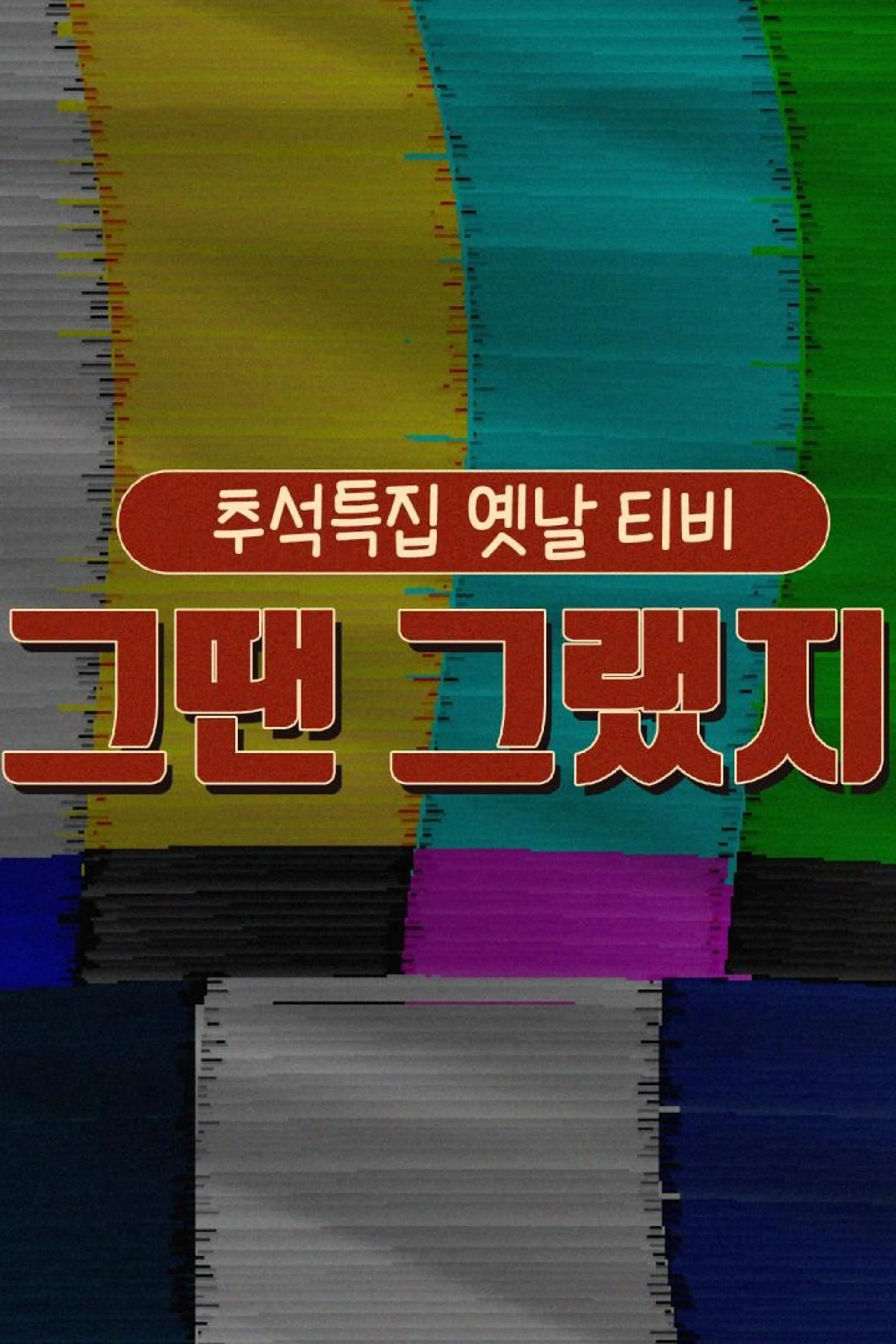 2020 추석특집 옛날 티비 그땐 그랬지