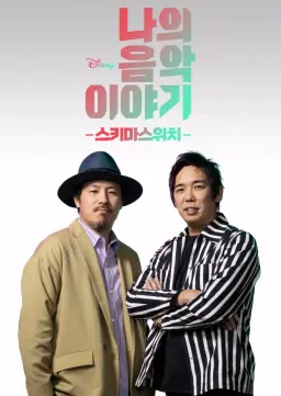 나의 음악 이야기: 스키마스위치