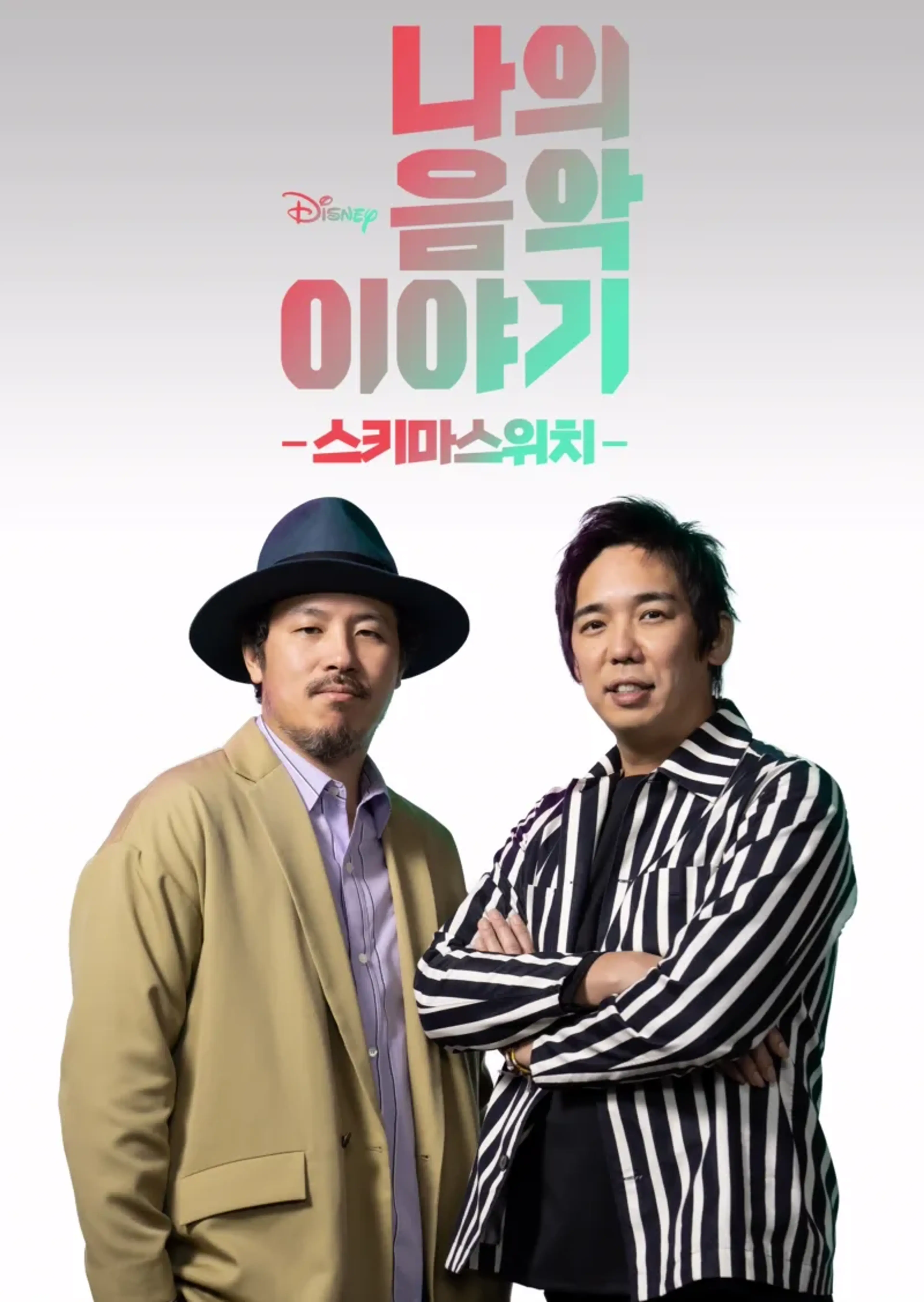 나의 음악 이야기: 스키마스위치