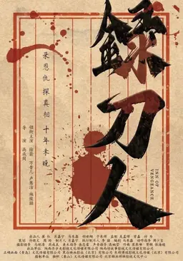 혈검록
