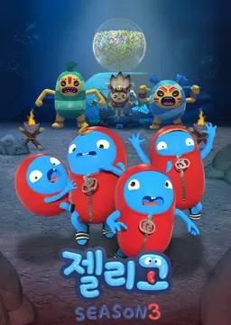 젤리고 시즌3