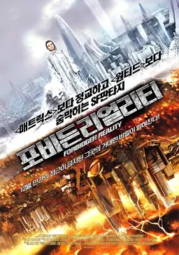 포비든 리얼리티