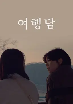 여행담