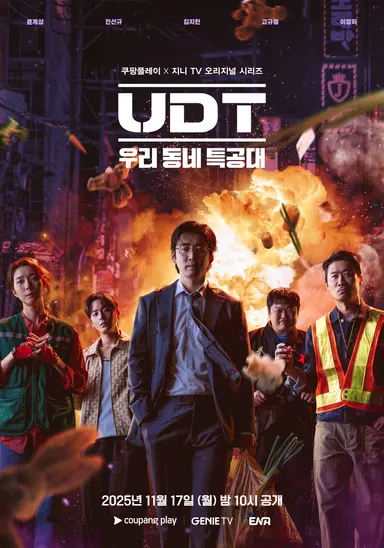 UDT: 우리 동네 특공대