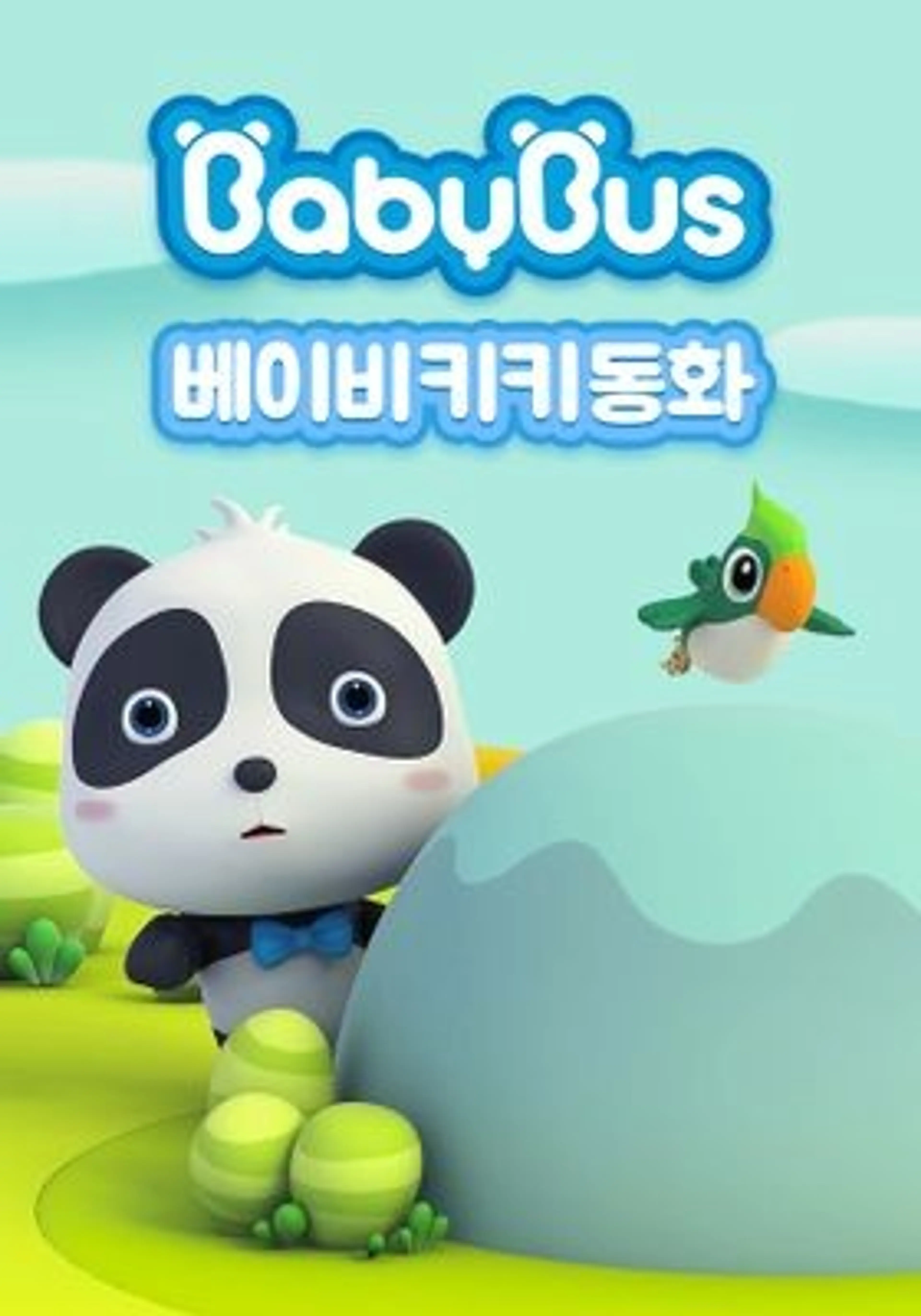베이비버스 베이비키키 동화