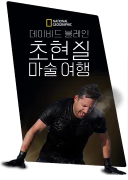 데이비드 블레인: 초현실 마술 여행