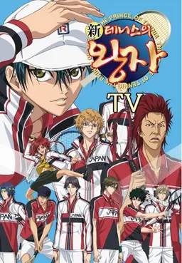 신 테니스의 왕자