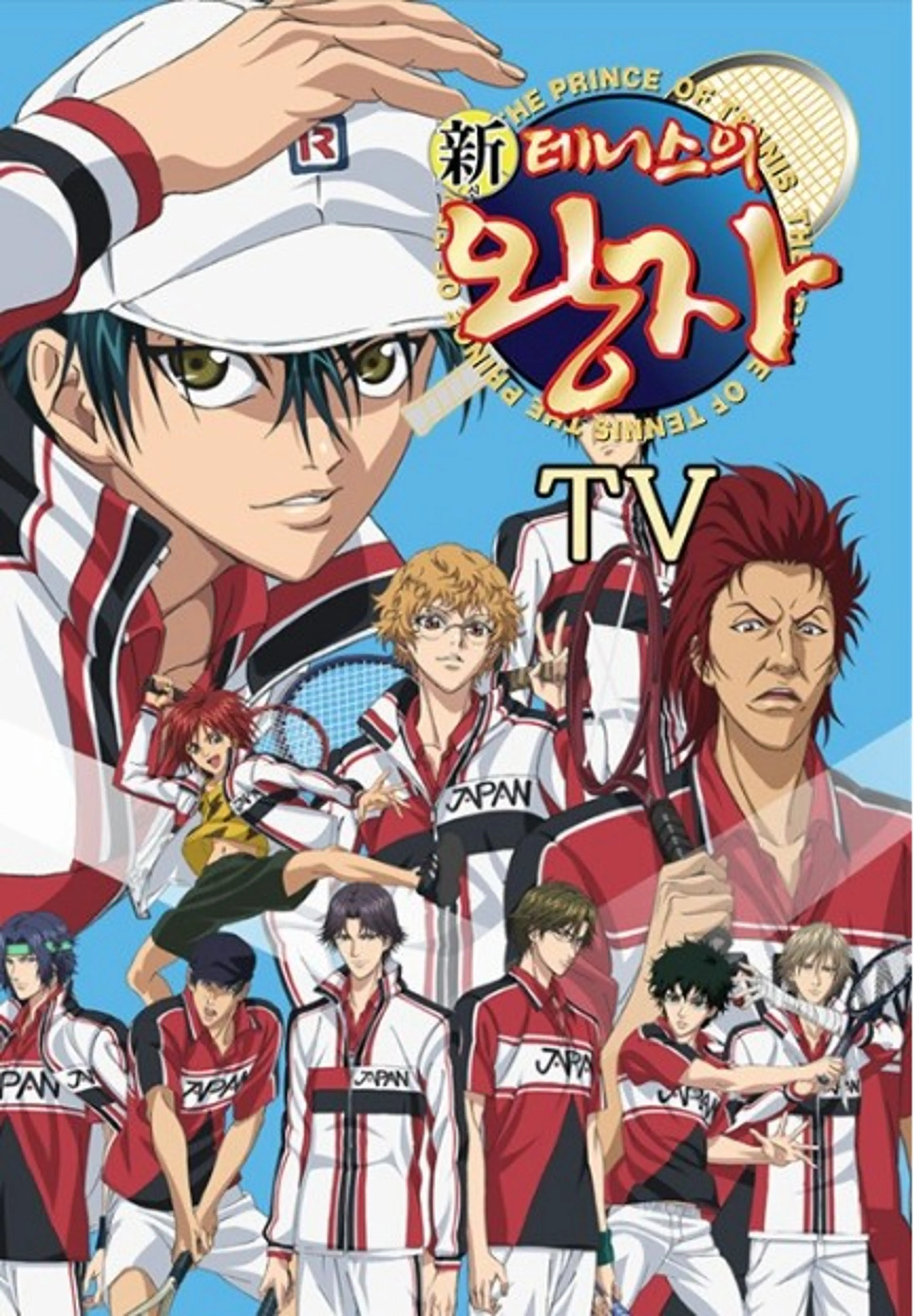 신 테니스의 왕자