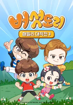 버섯도리: 패밀리 대작전3