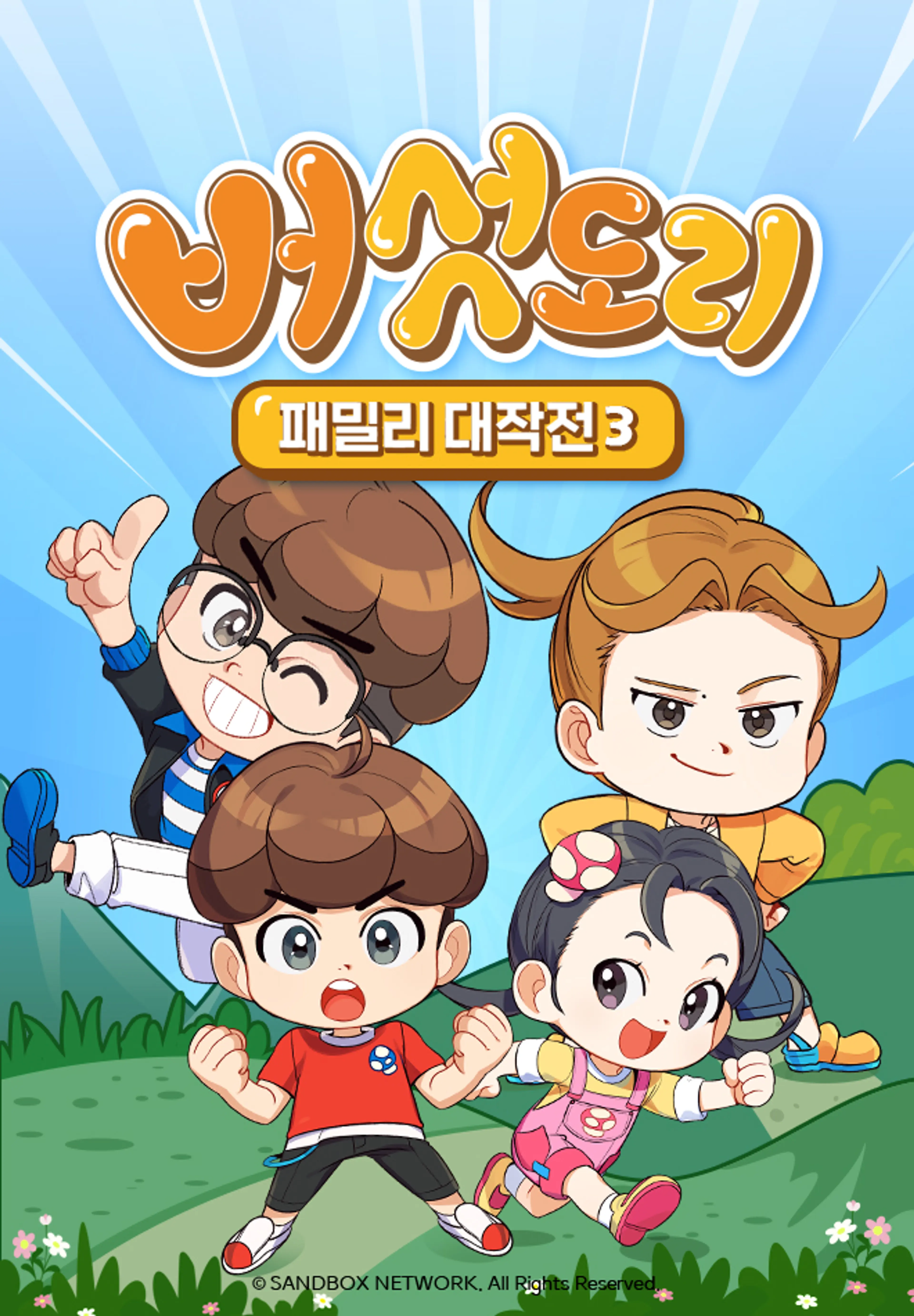 버섯도리: 패밀리 대작전3