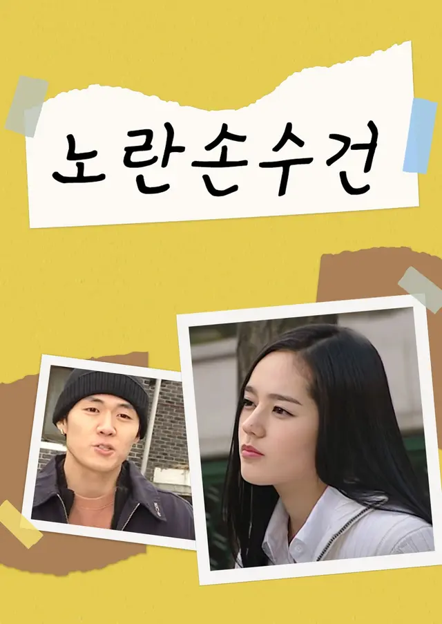 노란 손수건