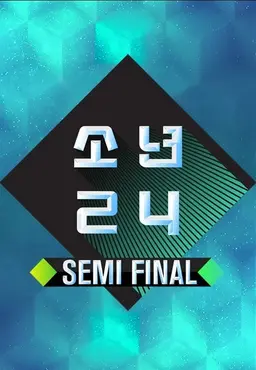 소년24 SEMI FINAL
