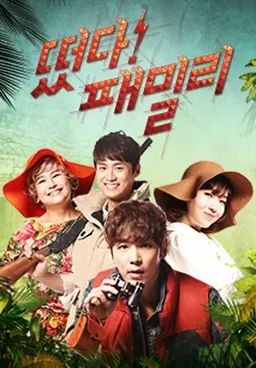 떴다! 패밀리