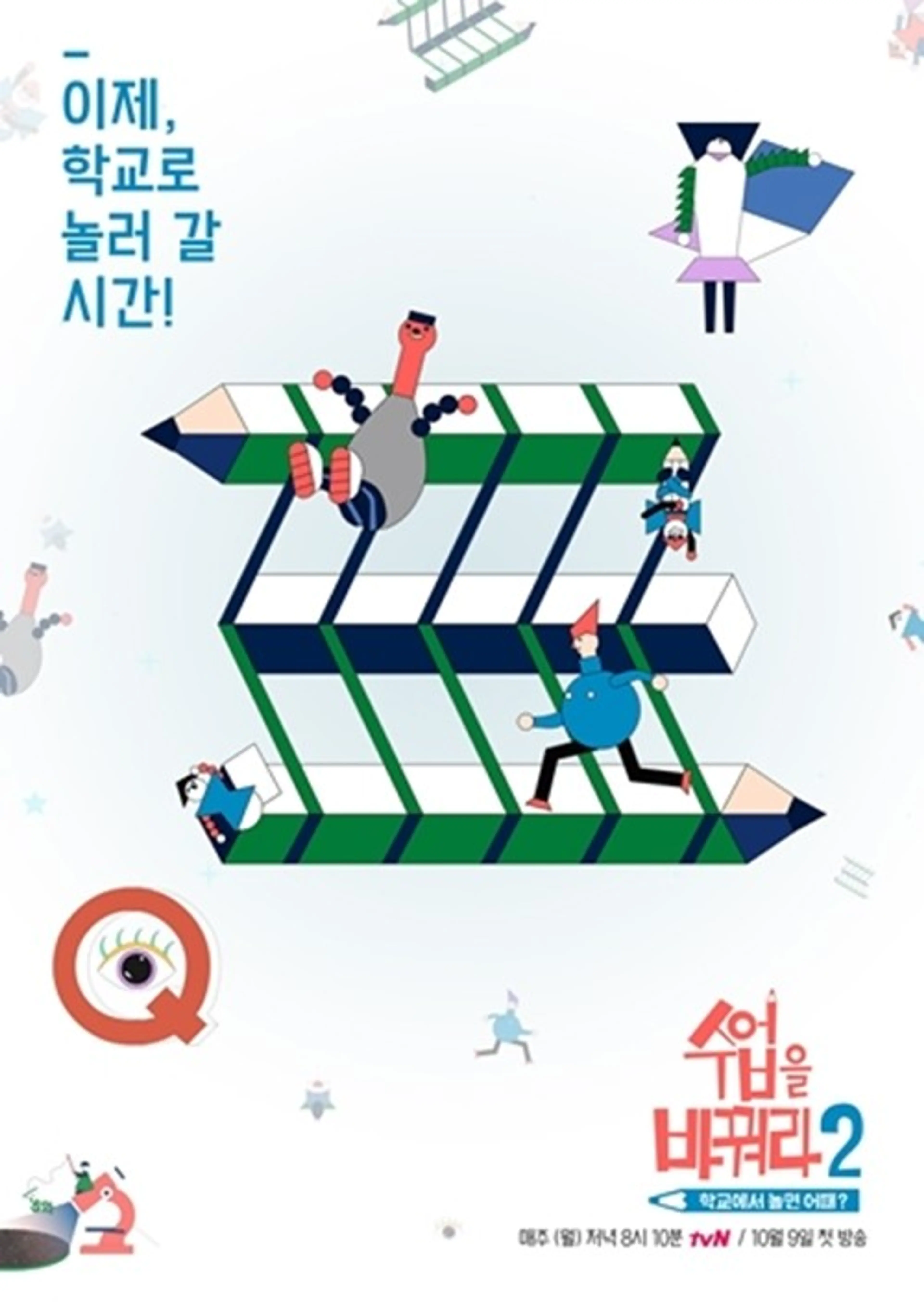 수업을 바꿔라 2