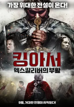 킹 아서 : 엑스칼리버의 부활