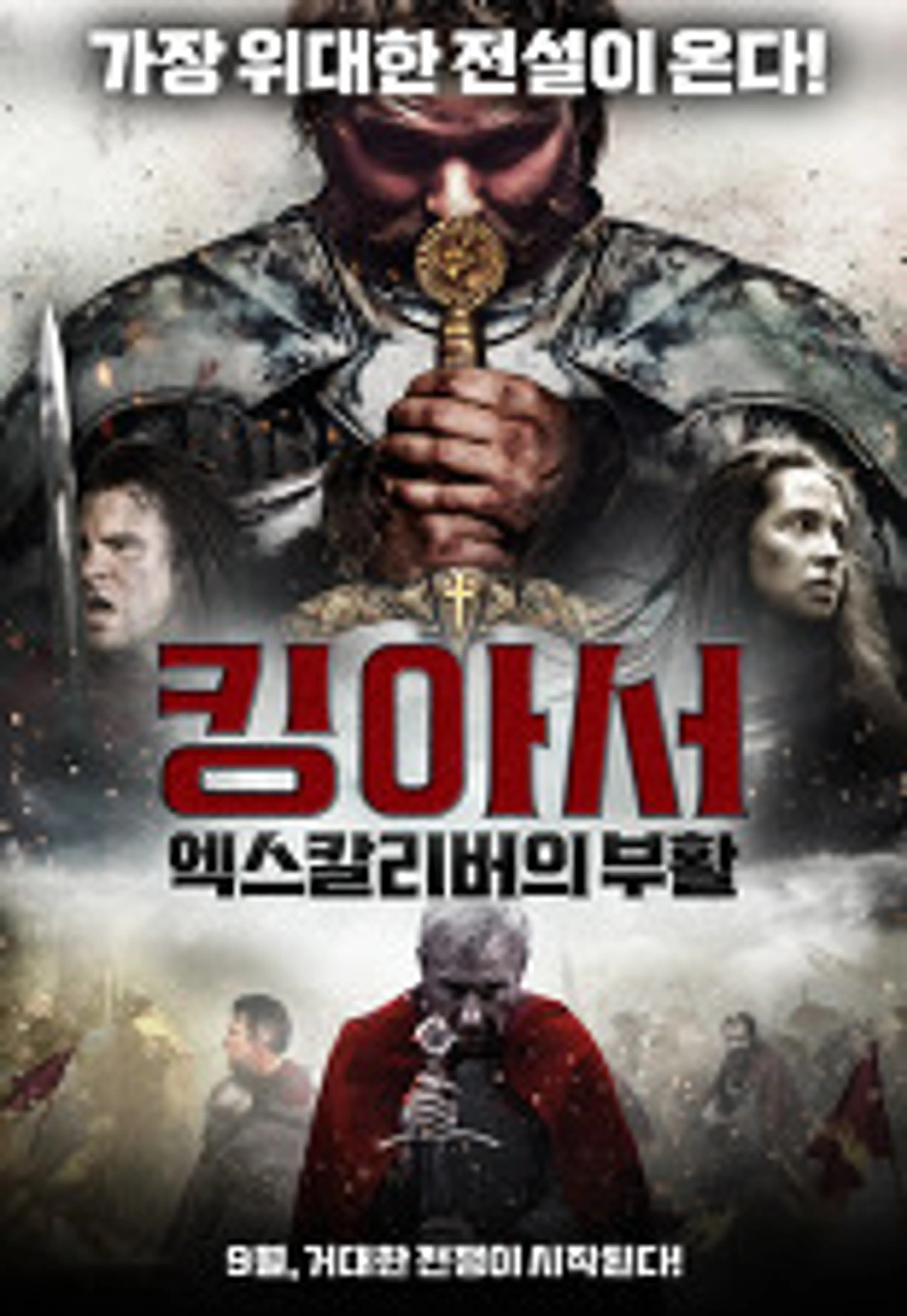 킹 아서 : 엑스칼리버의 부활