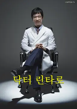 닥터 린타로