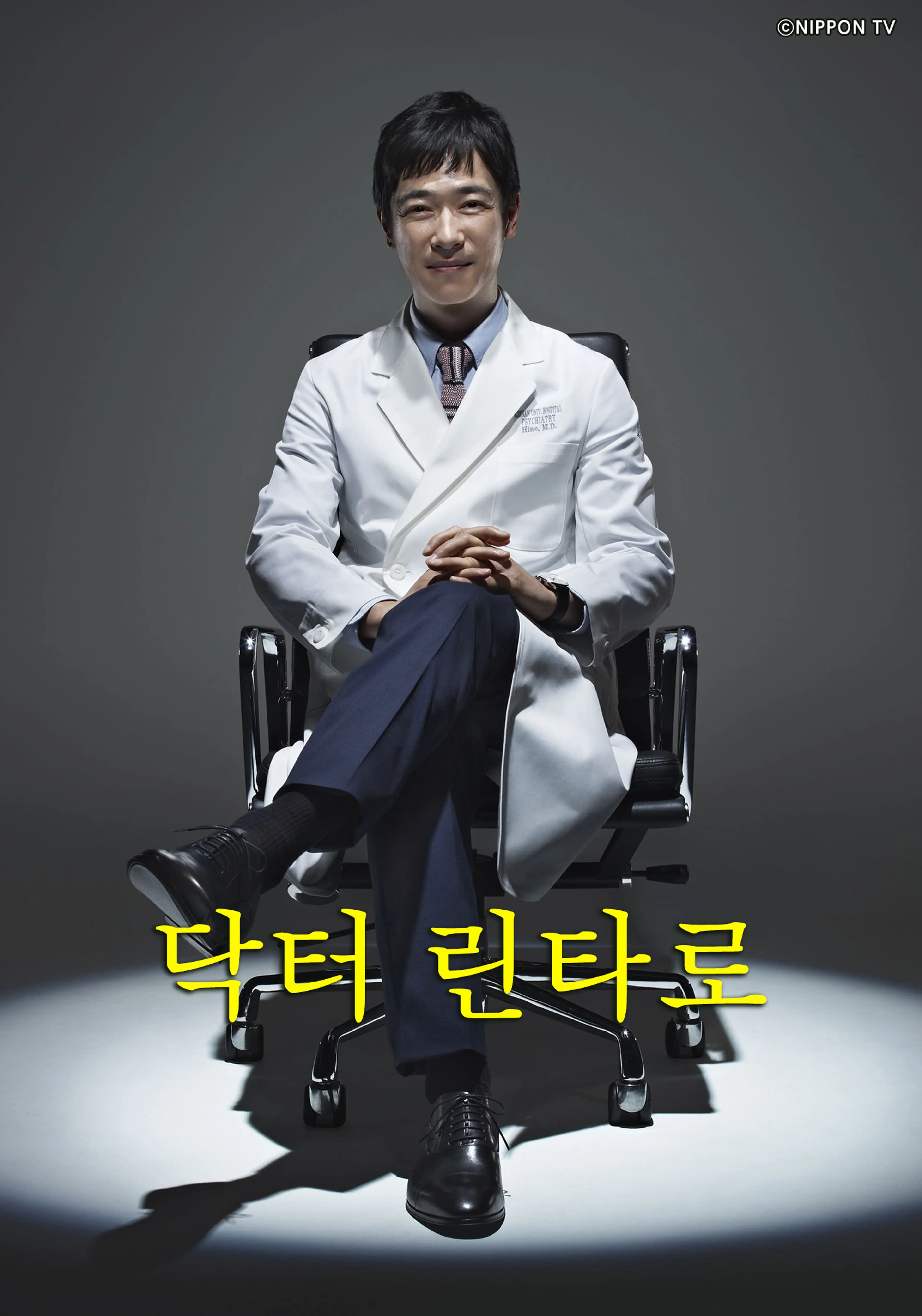 닥터 린타로