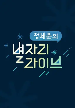 별자리 라이브