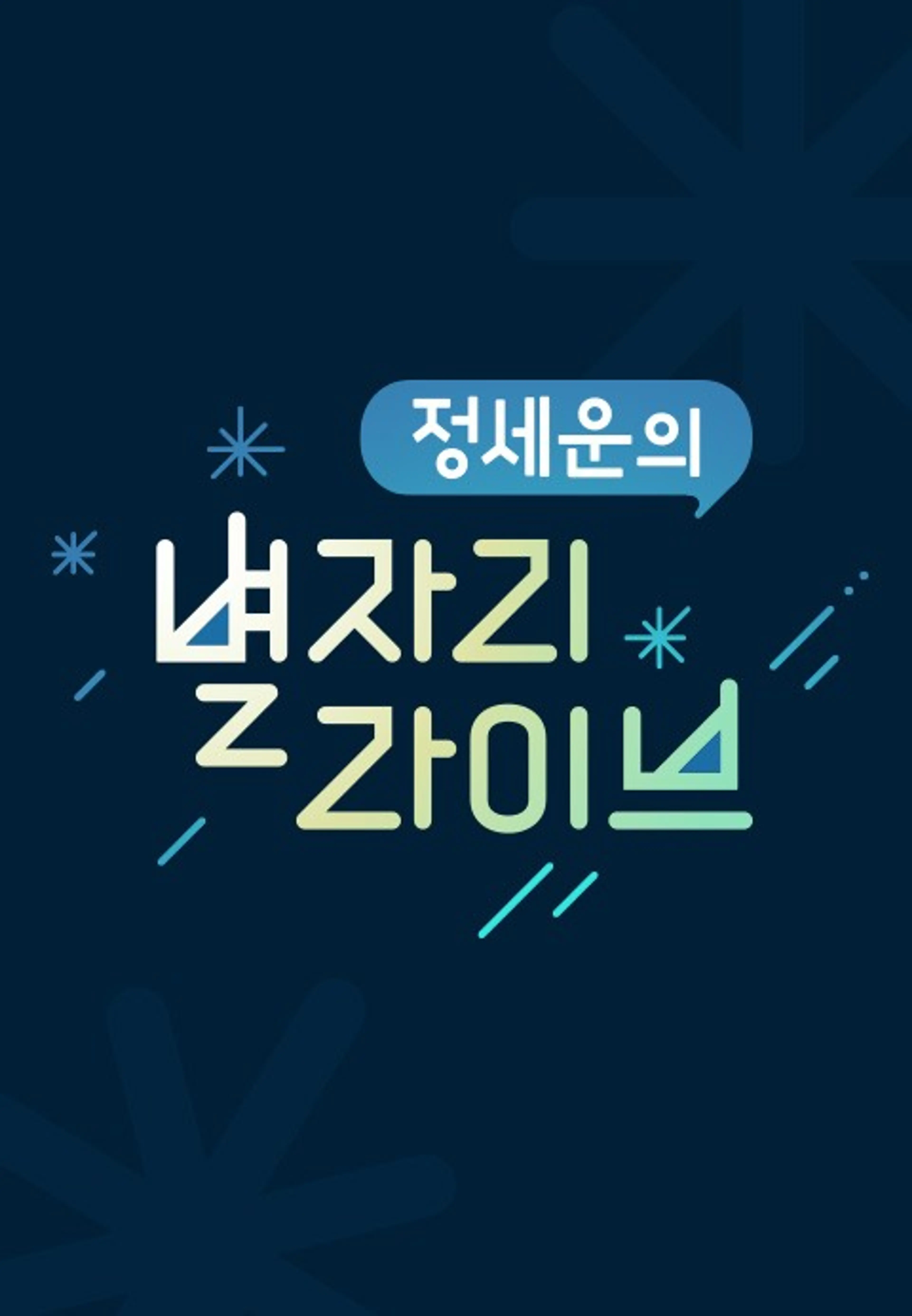 별자리 라이브