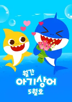 월간 아기상어 5월호