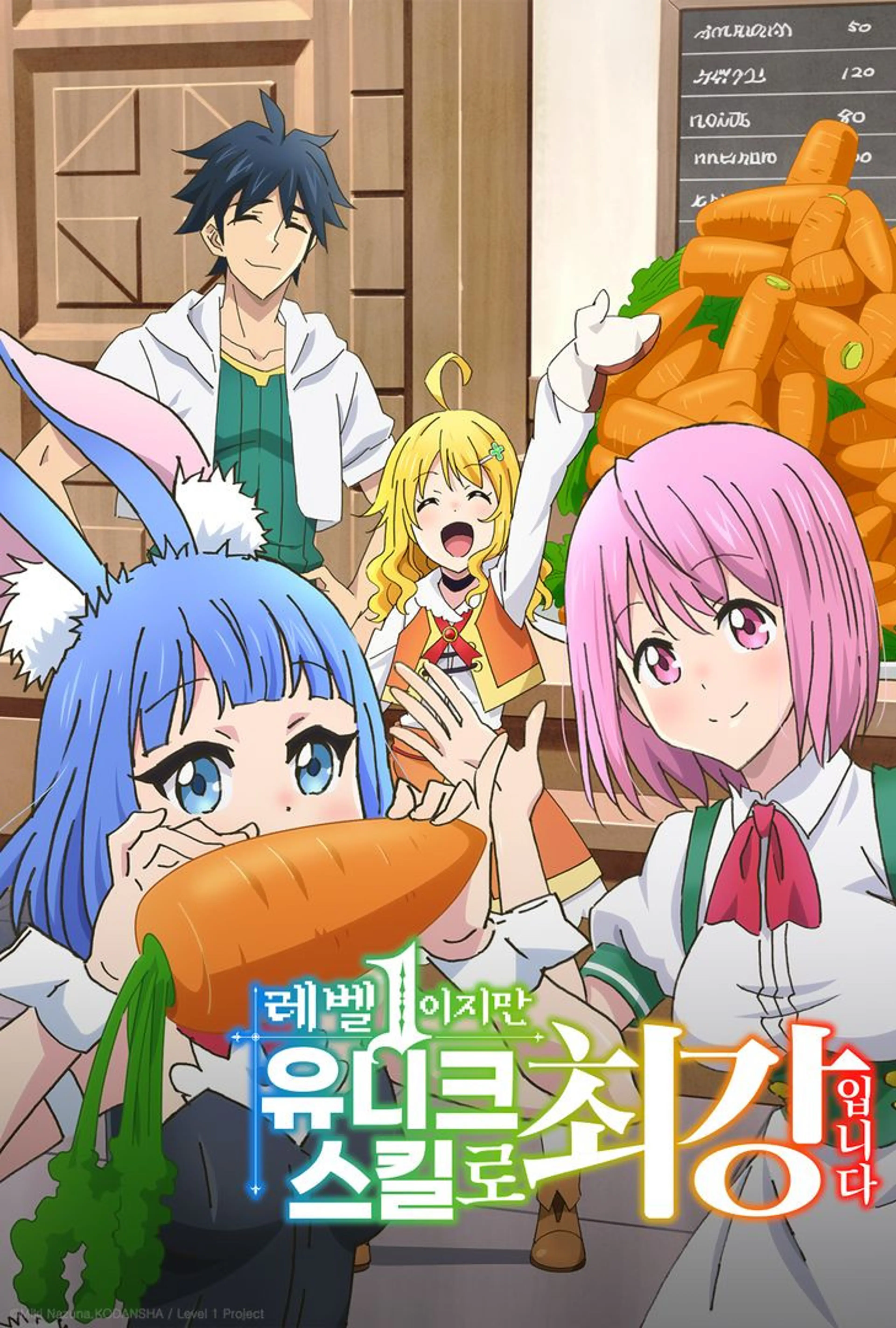 레벨1이지만 유니크 스킬로 최강입니다