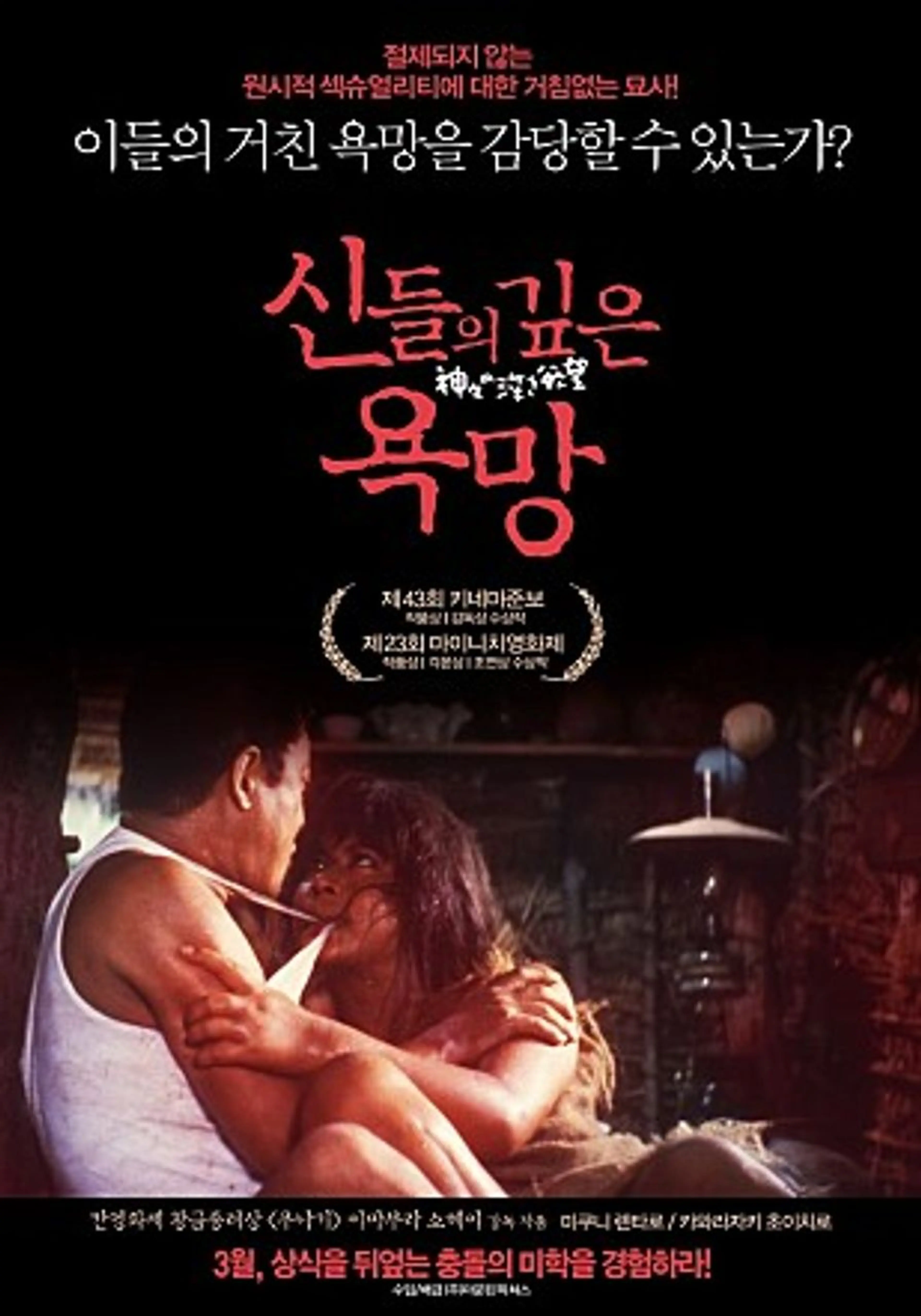 신들의 깊은 욕망