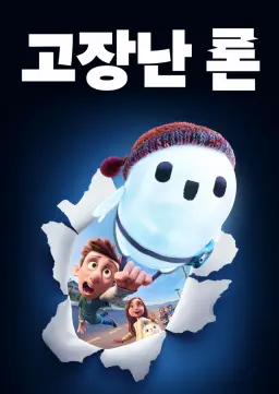고장난 론
