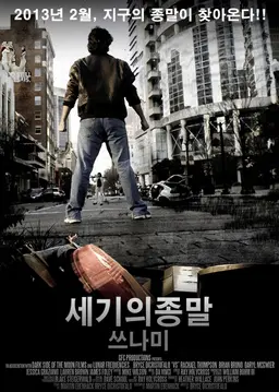 세기의 종말: 쓰나미