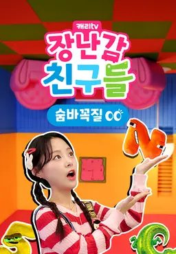 캐리와 장난감 친구들 : 숨바꼭질 시즌16