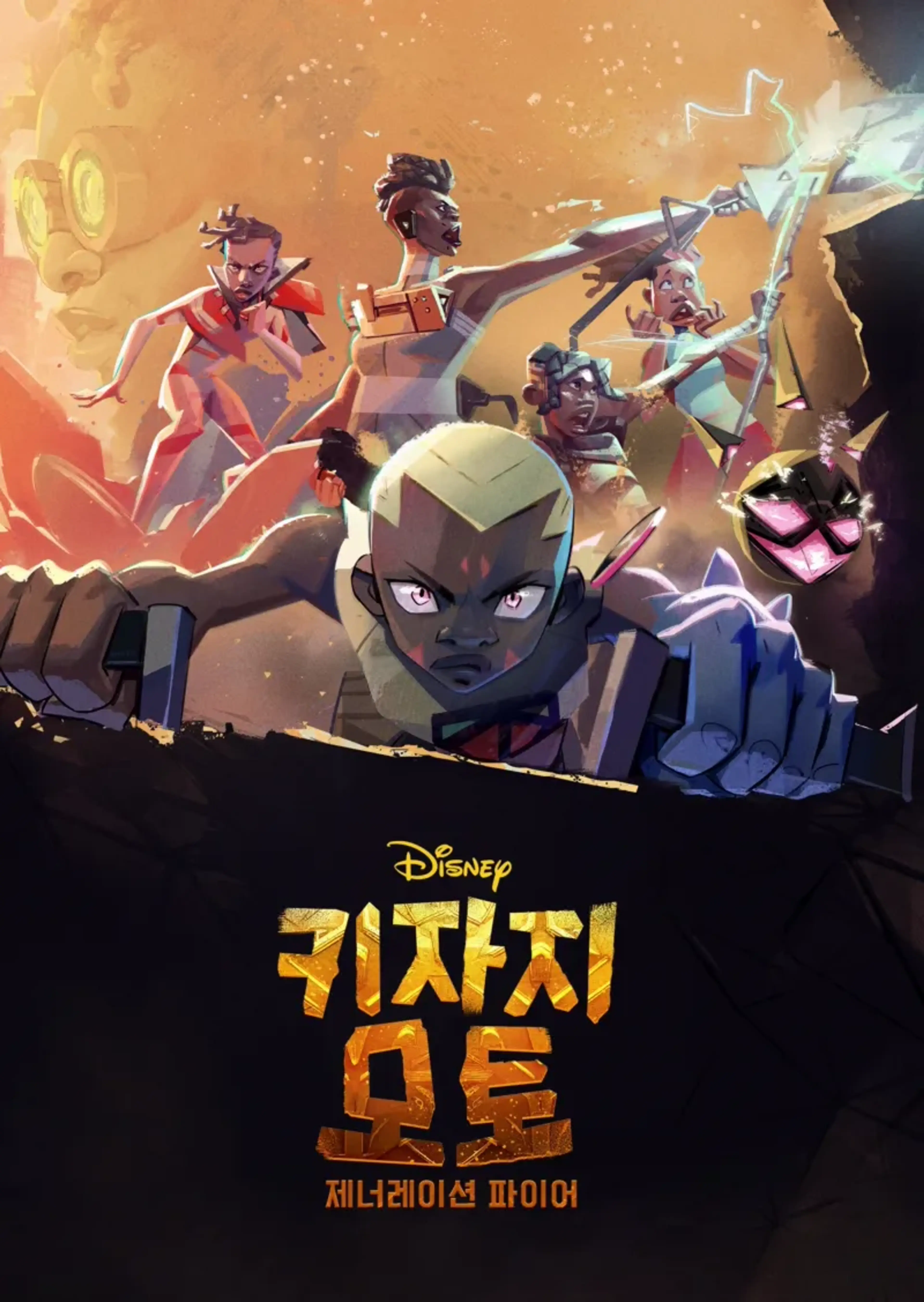 키자지 모토: 제너레이션 파이어