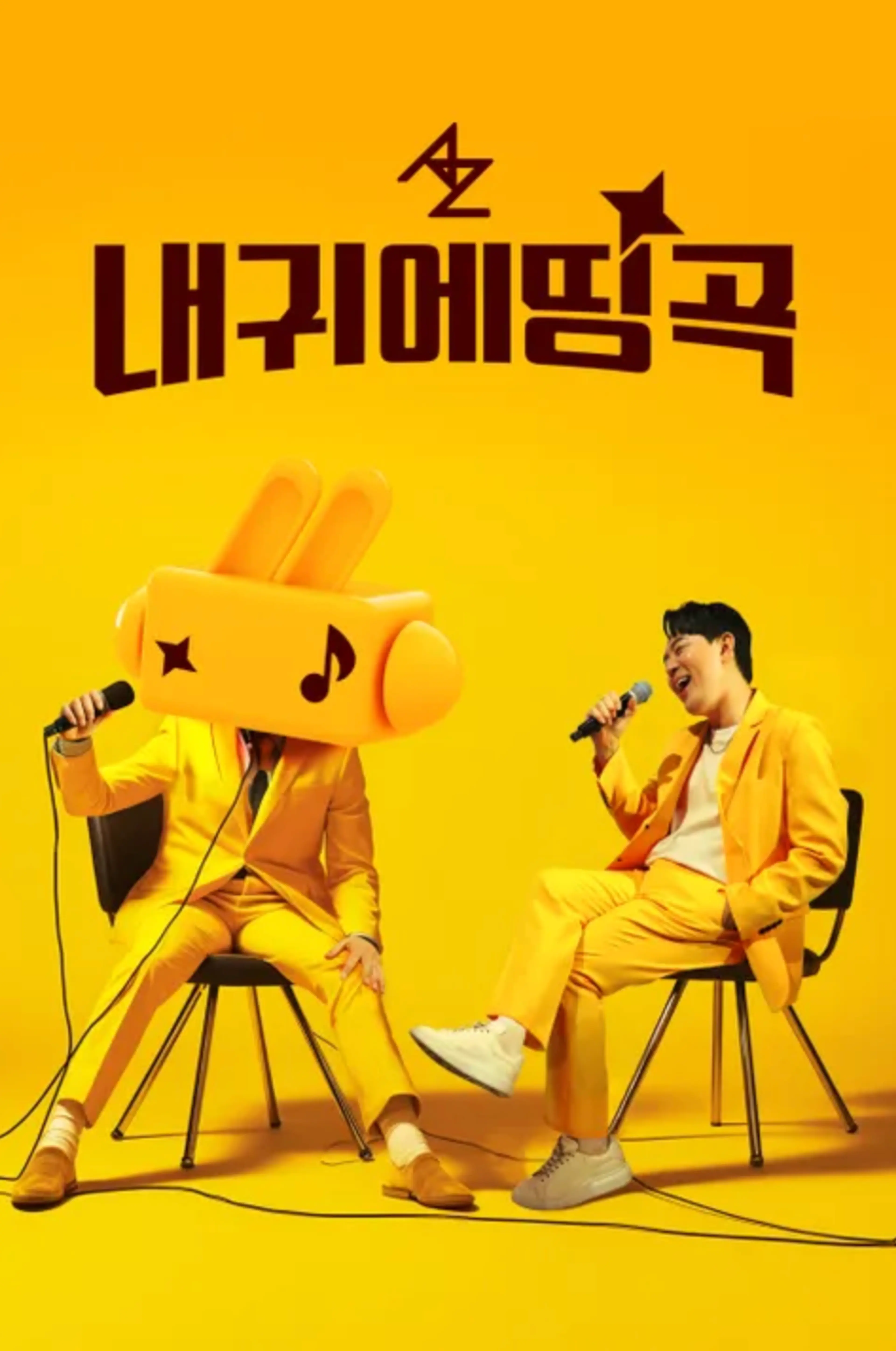 내 귀에 띵곡