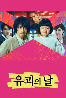 유괴의 날