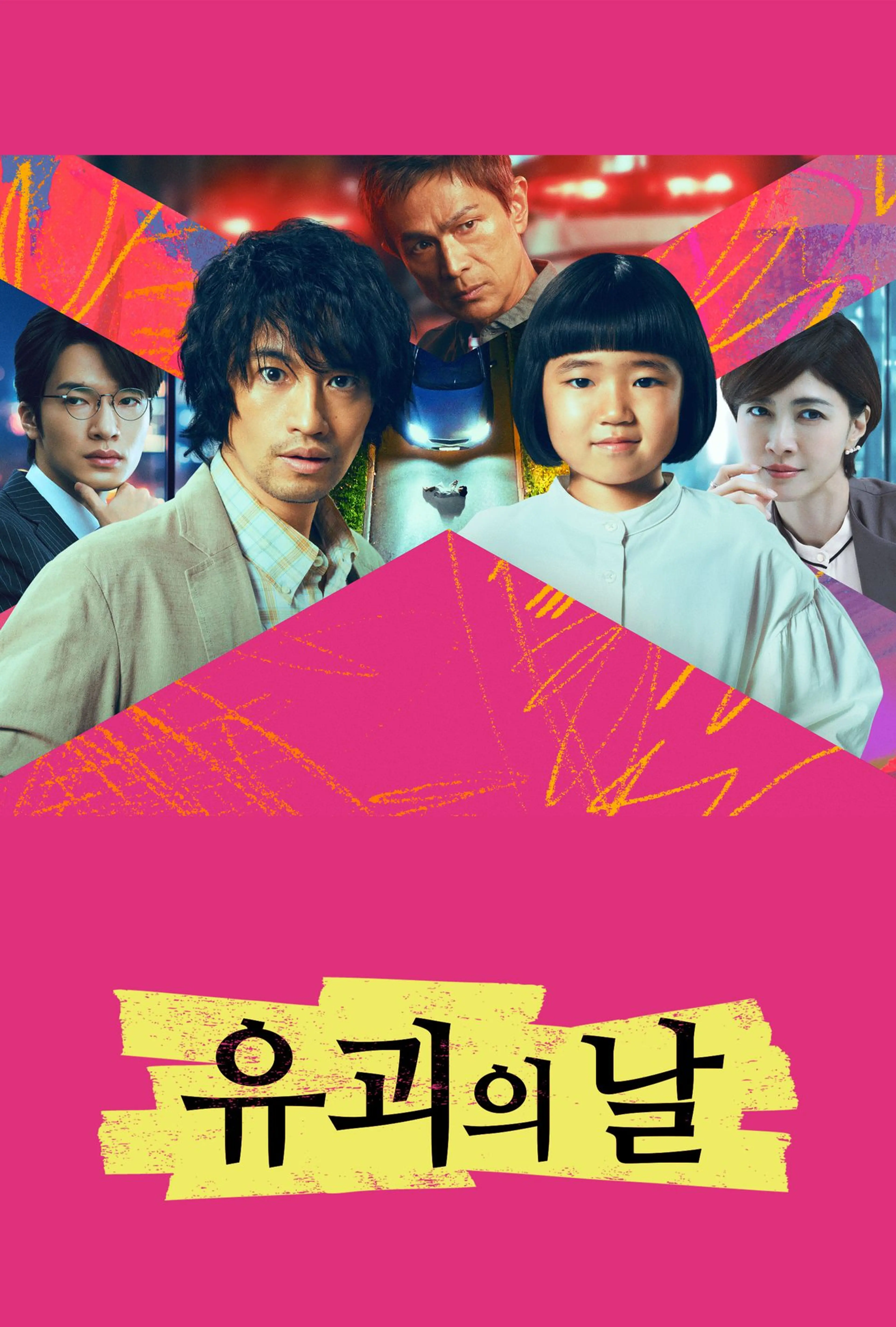 유괴의 날