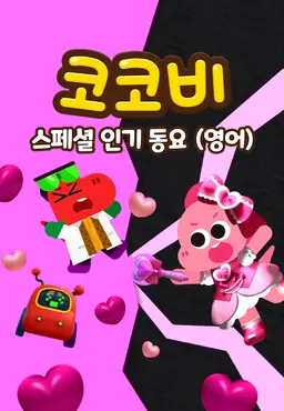 코코비 스페셜 인기 동요 9 (영어)