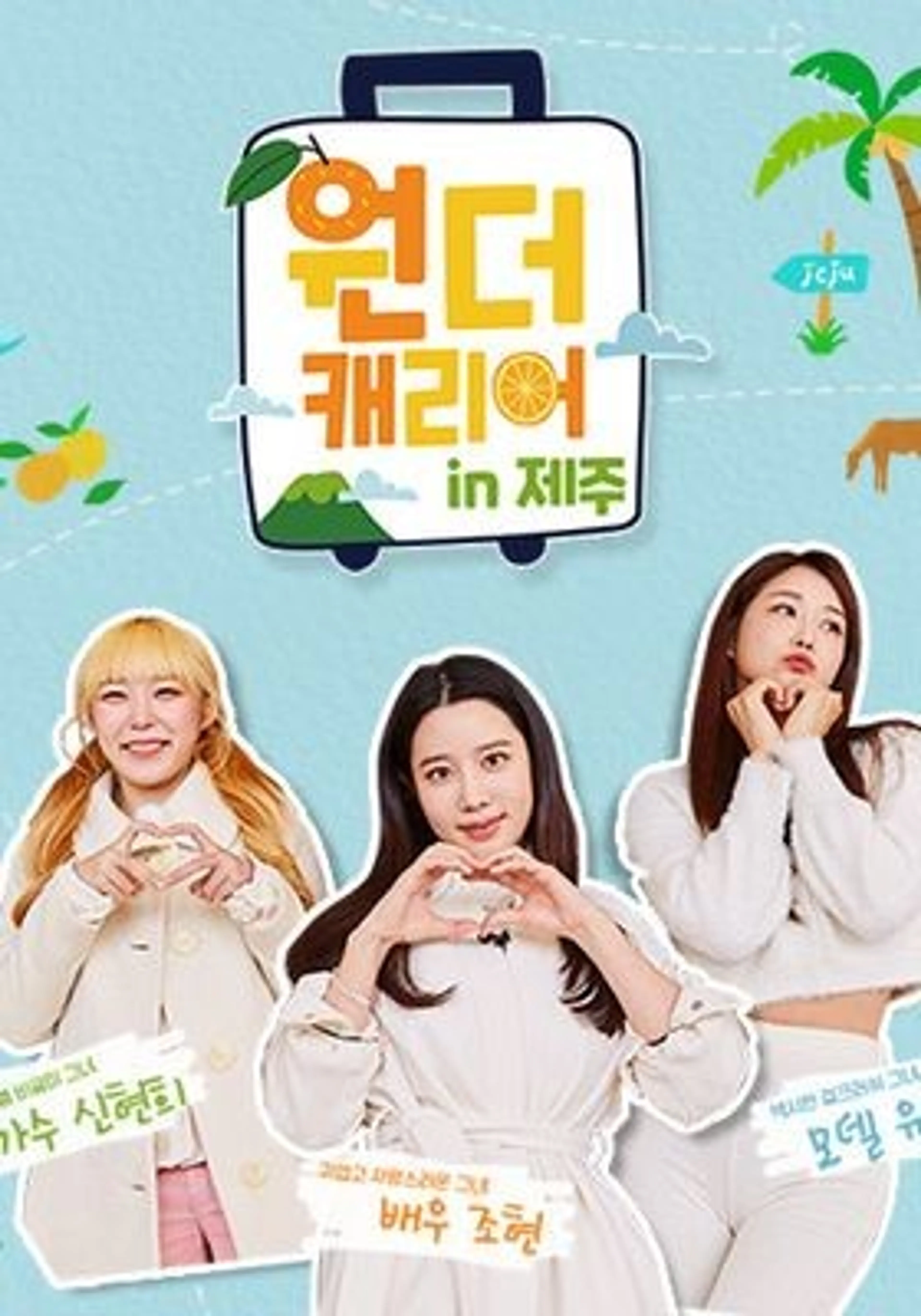 원더캐리어in제주