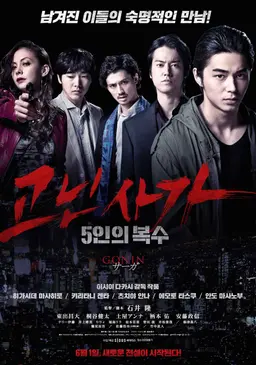 고닌 사가: 5인의 복수