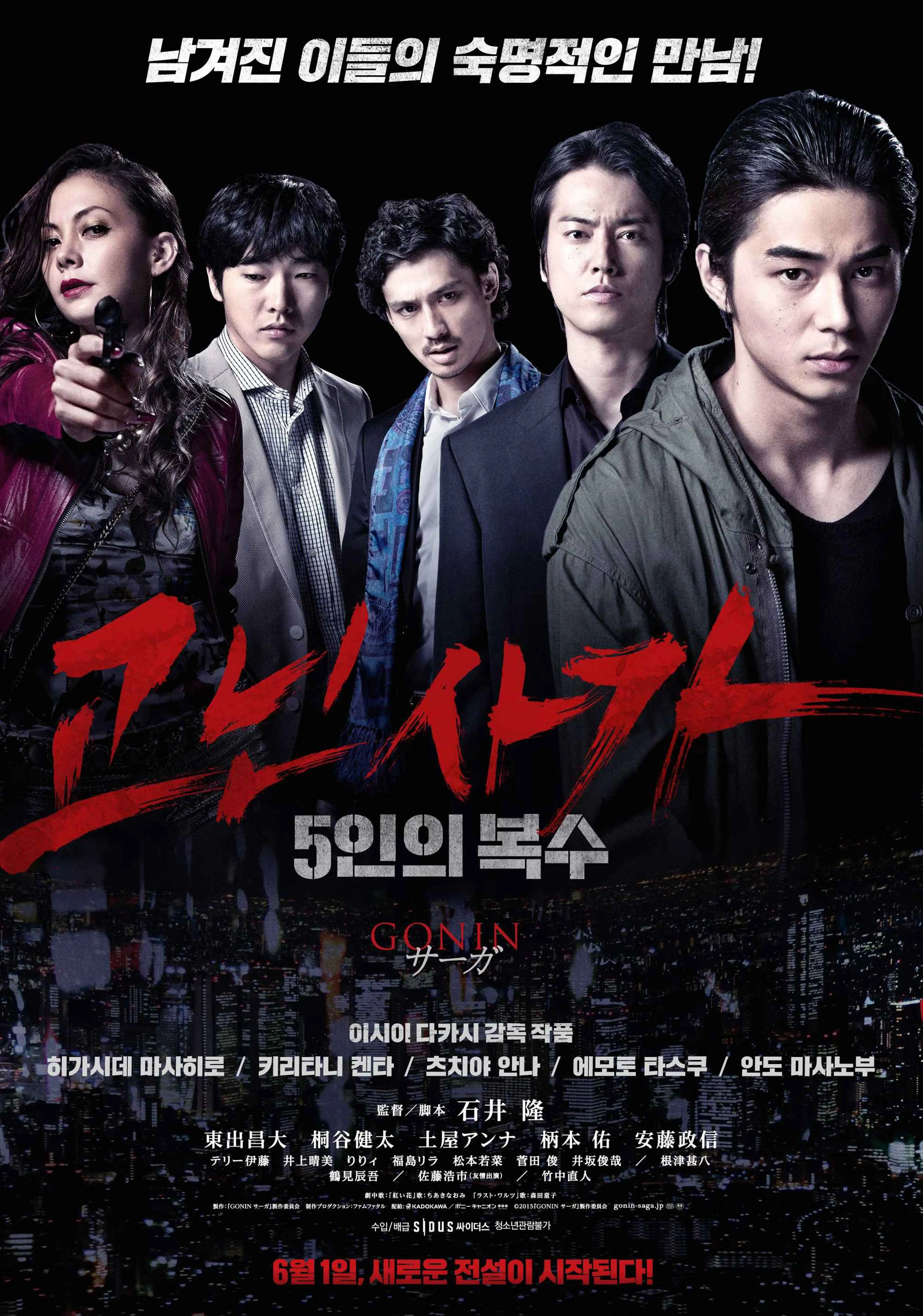 고닌 사가: 5인의 복수