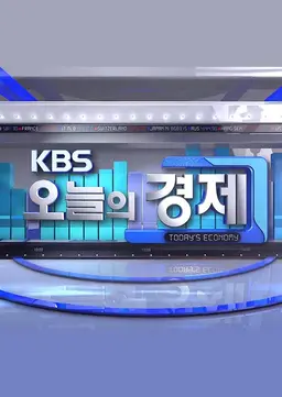 오늘의 경제