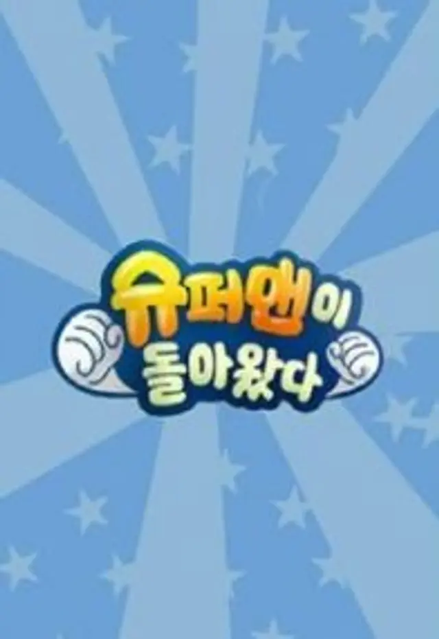 슈퍼맨이 돌아왔다