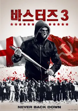 바스터즈 3