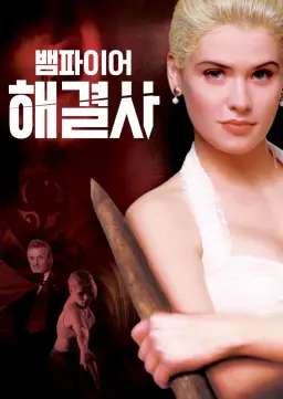 뱀파이어 해결사