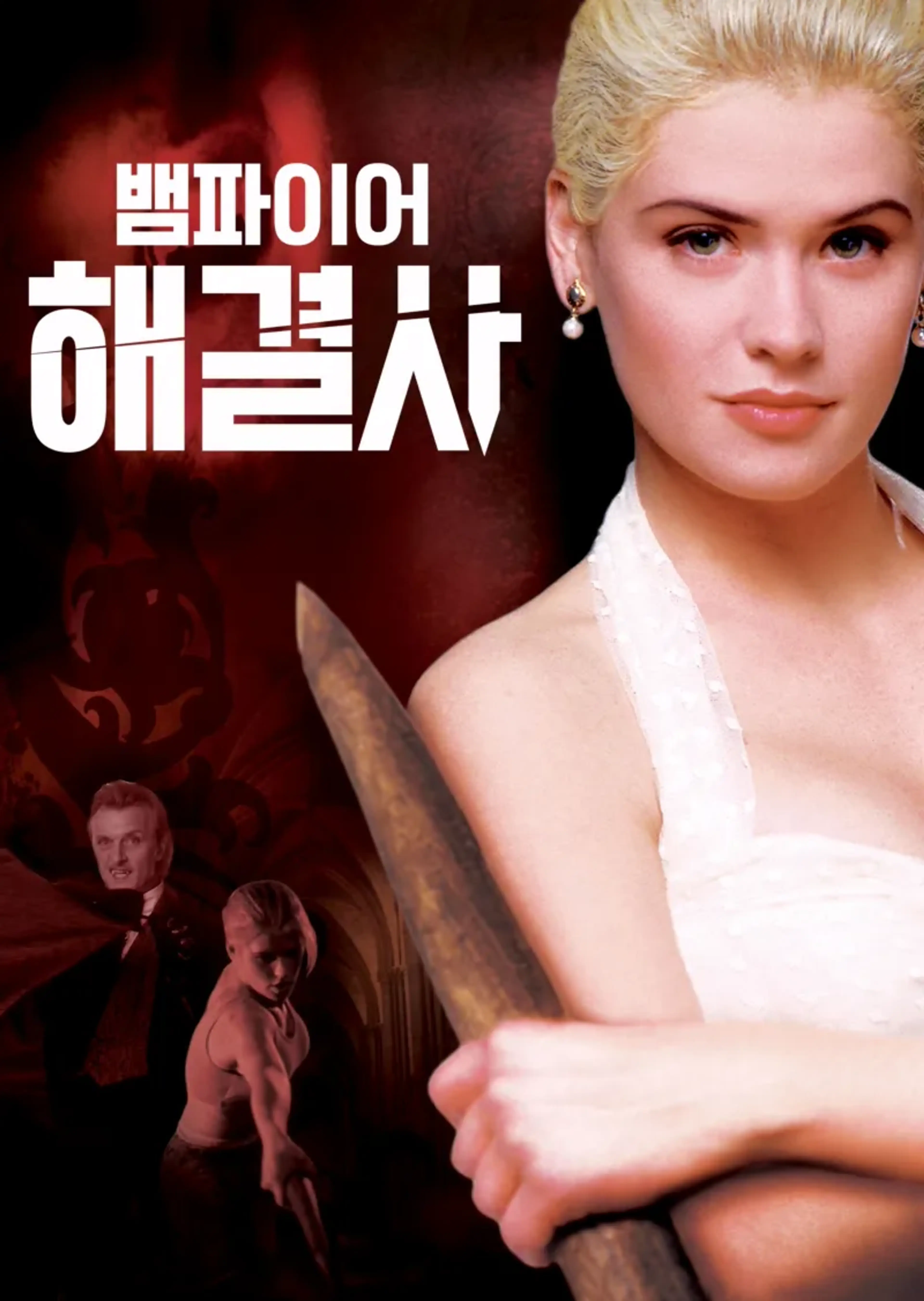 뱀파이어 해결사