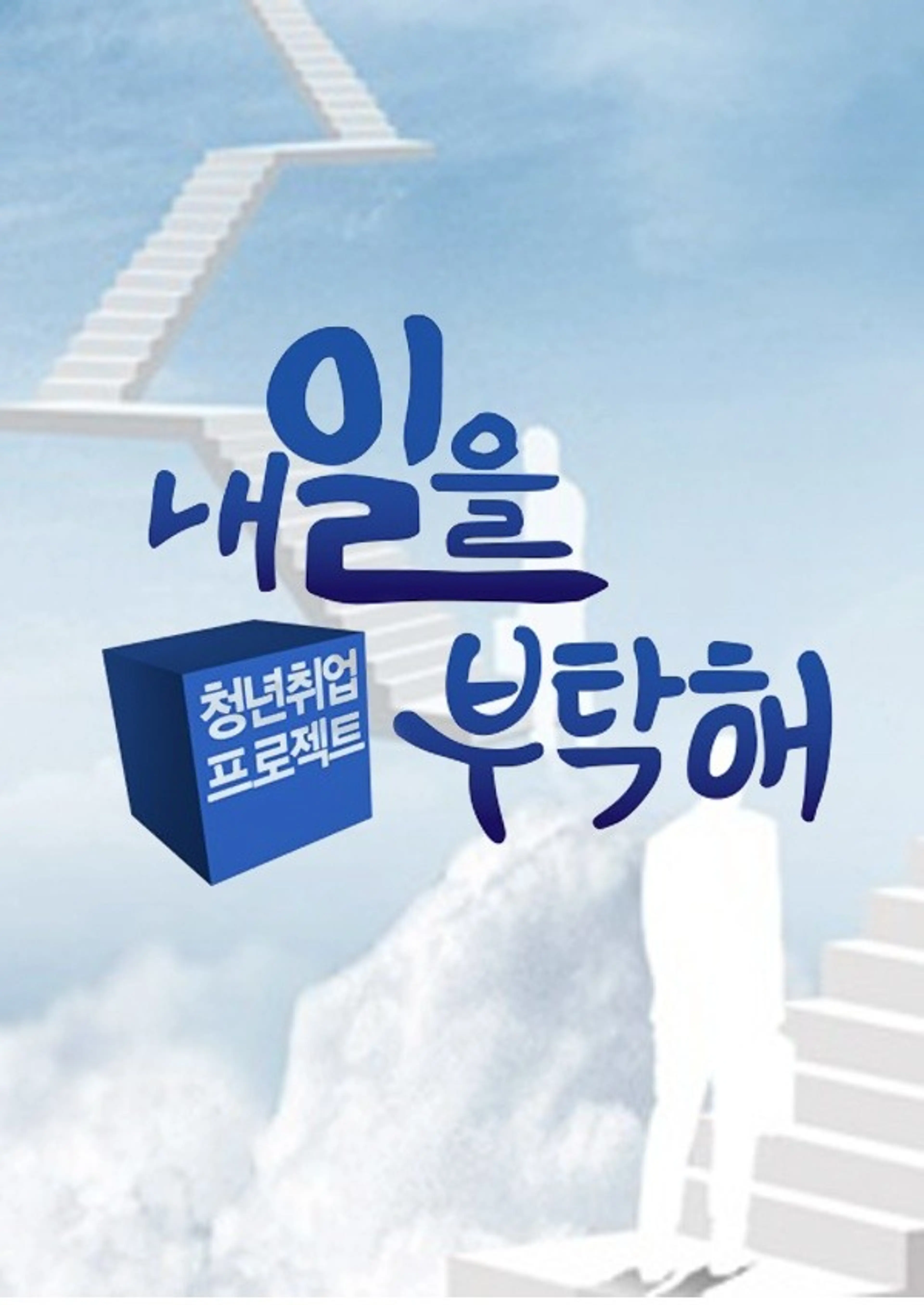 청년취업프로젝트 내일을 부탁해