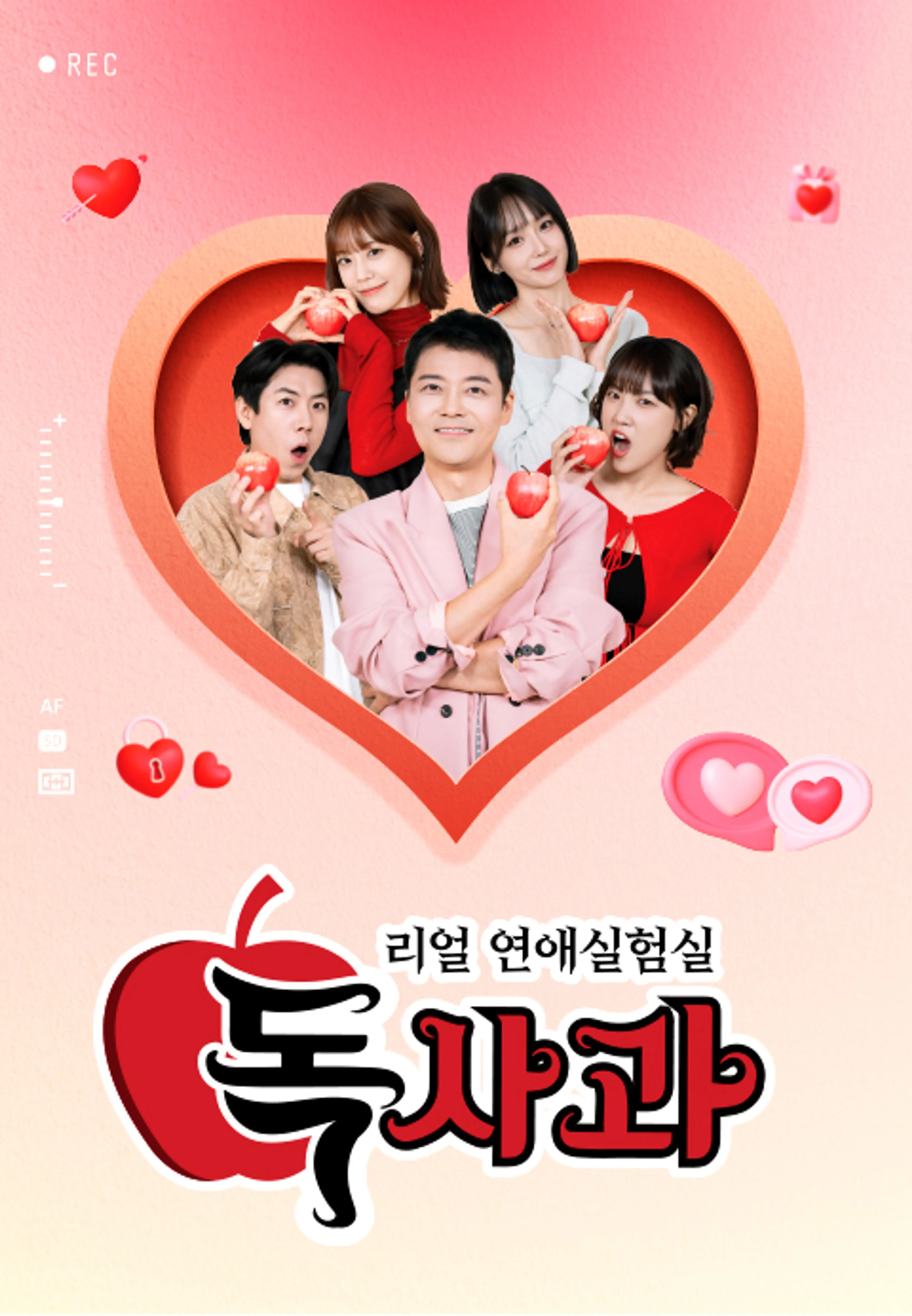 리얼 연애실험실 독사과 시즌 2 다시 보기 보는곳 | PicklePlus