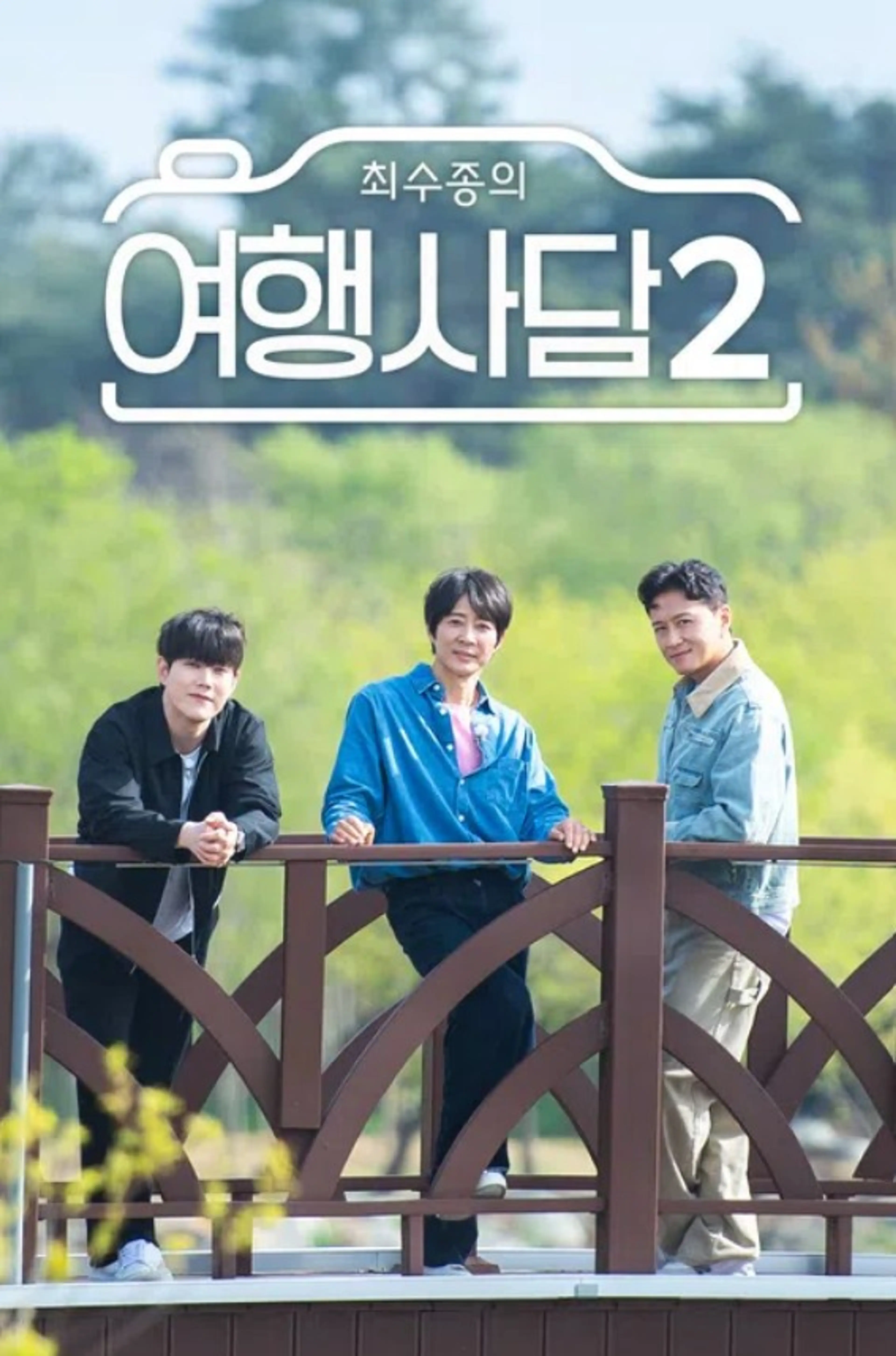 최수종의 여행사담 2