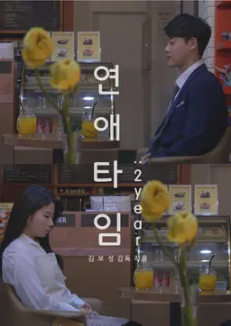 연애타임-투이어