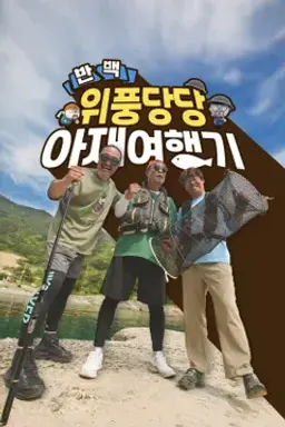반백 위풍당당 아재여행기