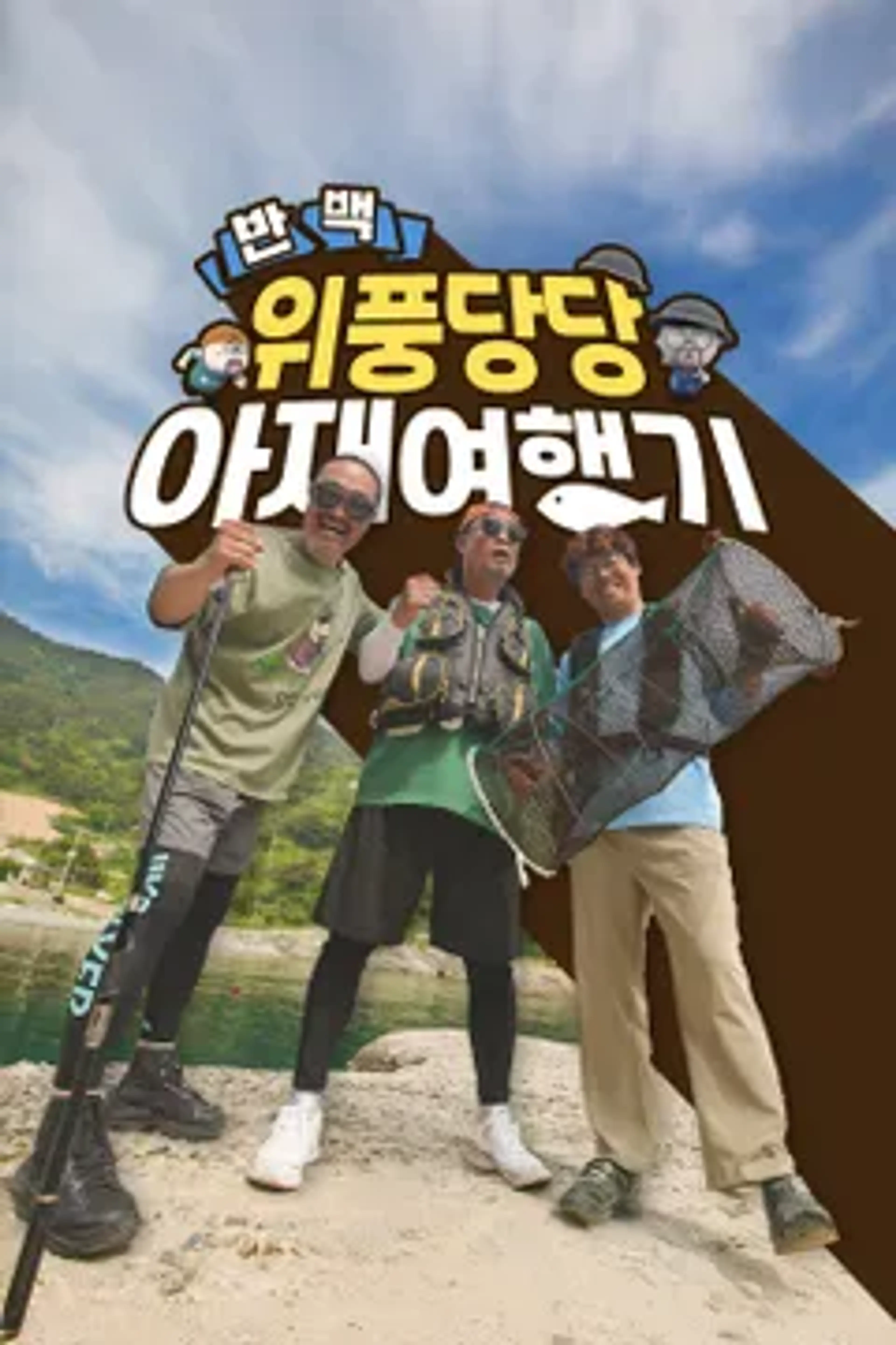 반백 위풍당당 아재여행기